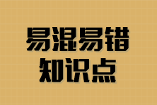 2024年注會6科沖刺階段易混易錯知識點 可免費下載！