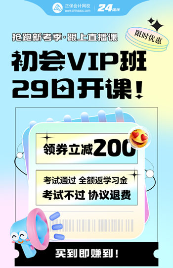 2025年初級(jí)會(huì)計(jì)VIP奪魁班5月29日開(kāi)課啦~考不過(guò)協(xié)議退費(fèi)！