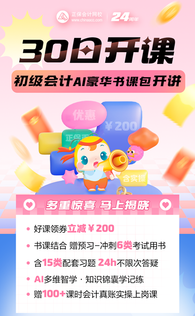 考證+實(shí)操=就業(yè)力UP！2025初級(jí)會(huì)計(jì)AI豪華書課包5月30日直播課開講啦~