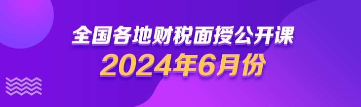 2024年6月財(cái)稅面授公開課