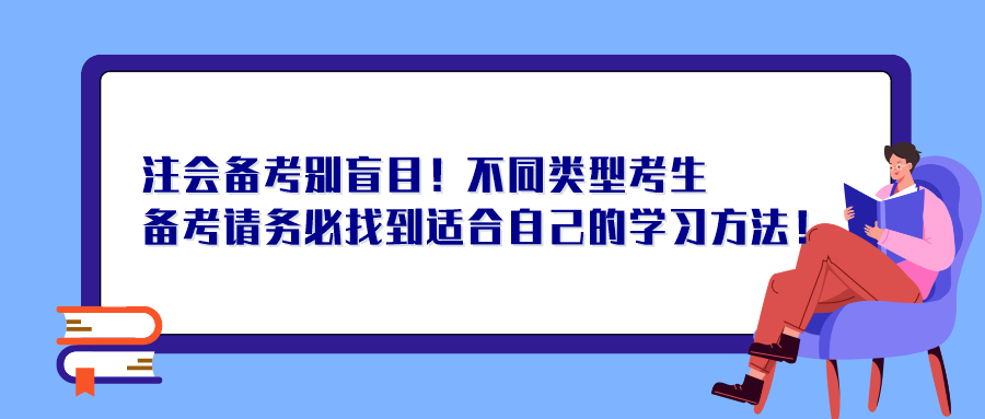 注會備考別盲目！不同類型考生備考請務(wù)必找到適合自己的學(xué)習(xí)方法！