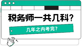 稅務(wù)師一共幾科，幾年之內(nèi)考完？