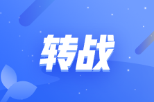 轉(zhuǎn)戰(zhàn)