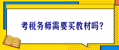 考稅務(wù)師需要買教材嗎？