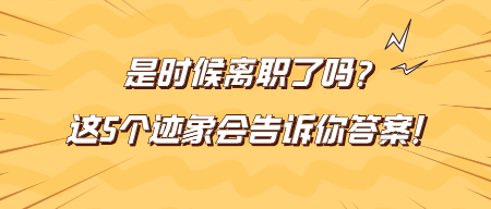 是時候離職了嗎？這5個跡象會告訴你答案！