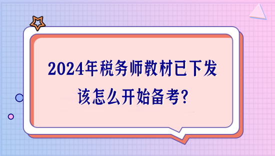 2024年稅務(wù)師教材已下發(fā) 該怎么開始備考？