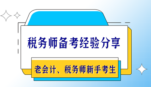 稅務(wù)師備考經(jīng)驗(yàn)