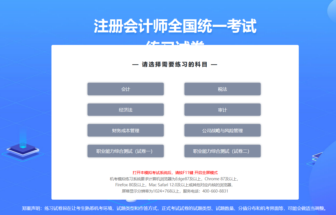 中注協(xié)：2024年注會(huì)機(jī)考練習(xí)系統(tǒng)界面介紹-科目選擇