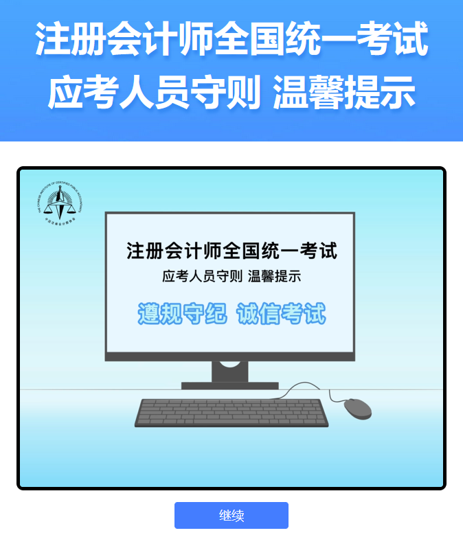 中注協(xié)：2024年注會(huì)機(jī)考練習(xí)系統(tǒng)界面介紹（登錄界面）