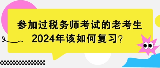 參加過(guò)稅務(wù)師考試的老考生該如何復(fù)習(xí)？