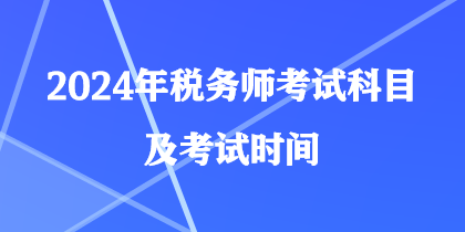 2024年稅務師考試科目及考試時間