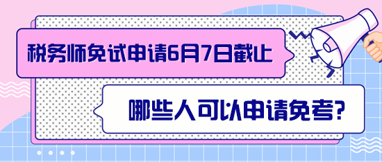 稅務(wù)師哪些人可以申請免考？