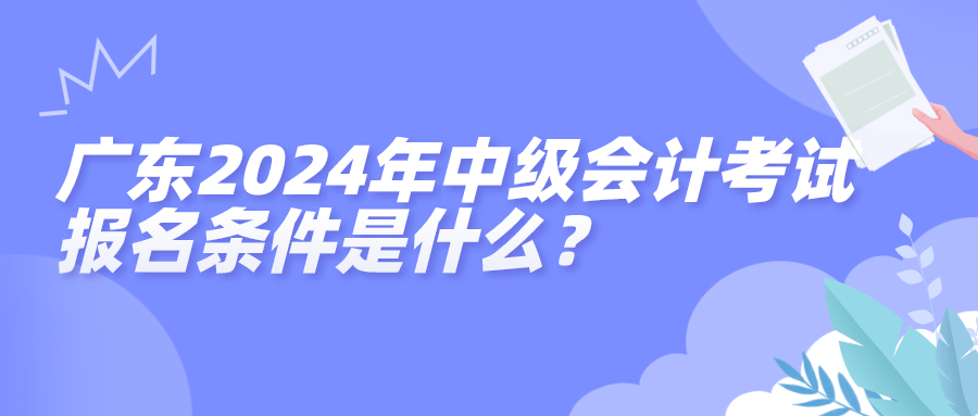 廣東2024報名條件