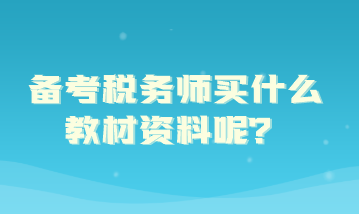 備考稅務(wù)師買什么教材資料呢？