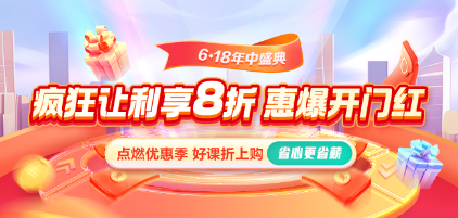 【6◆18好學(xué)盛夏】就業(yè)課程全年冰點(diǎn)價(jià) 限時(shí)0息購(gòu) 省上加??！