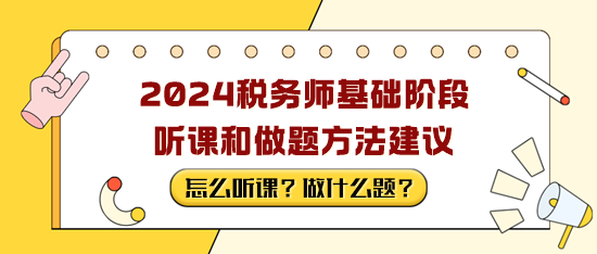 稅務(wù)師備考基礎(chǔ)階段聽(tīng)課和做題方法建議