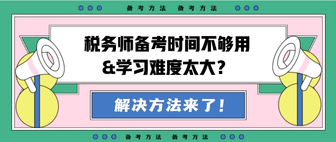 稅務(wù)師備考時(shí)間不夠用&學(xué)習(xí)難度大？幫你出主意！