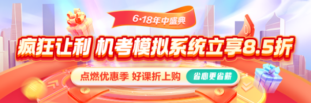 618激情盛夏！機(jī)考系統(tǒng)享8.5折 還有優(yōu)惠券疊加！