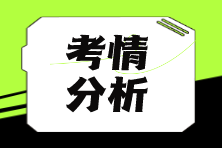 【匯總】2024年注會考情分析&2025年考情猜想 獲取嶄新考情動態(tài)！