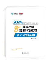 2024資產(chǎn)評(píng)估師《最后沖刺8套模擬試卷》