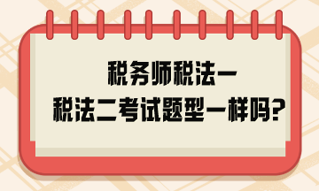 稅務師稅法一稅法二考試題型一樣嗎？