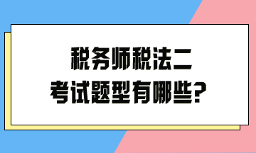 稅務師稅法二考試題型有哪些？