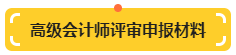 【提前準(zhǔn)備】高級(jí)會(huì)計(jì)師評(píng)審申報(bào)材料明細(xì)