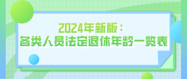 2024年新版：各類人員法定退休年齡一覽表！