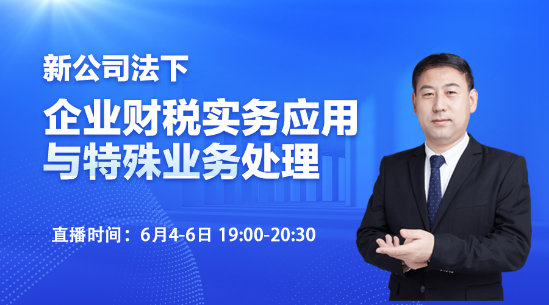 新公司法下的企業(yè)財稅實務應用與特殊業(yè)務處理