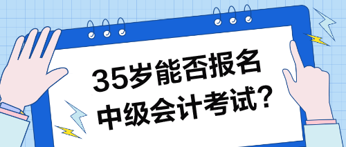 35歲能否報名中級會計考試