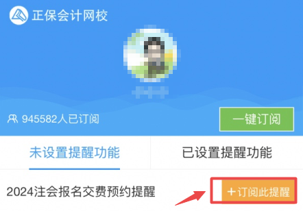 預(yù)約注會(huì)交費(fèi)提醒 備考省心又安心