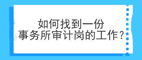 如何找到一份事務(wù)所審計(jì)崗的工作？