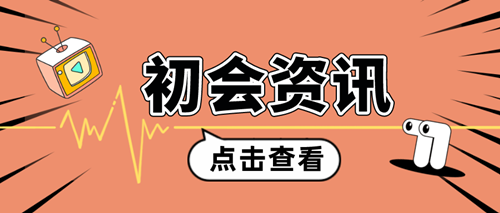 2024年初級會(huì)計(jì)考試成績發(fā)布前 一定要做好這幾件事！