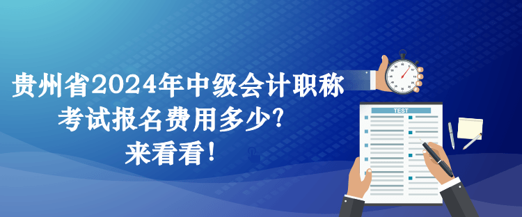 貴州省2024年中級(jí)會(huì)計(jì)職稱(chēng)考試報(bào)名費(fèi)用多少？來(lái)看看！