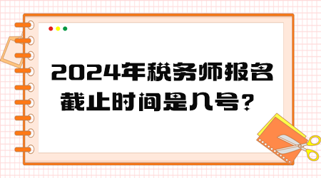 2024年稅務師報名截止時間是幾號？