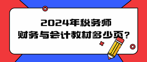 2024年稅務(wù)師財(cái)務(wù)與會(huì)計(jì)教材多少頁？