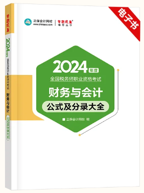 24新版，必背公式分錄