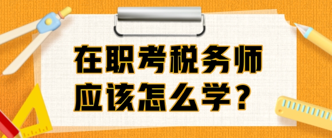 在職考稅務師準備多久？邊上班邊備考該怎么學？