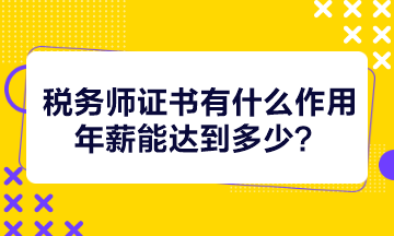 稅務師證書有什么作用年薪能達到多少？