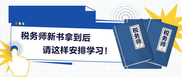 2024稅務(wù)師新書(shū)拿到后請(qǐng)這樣安排學(xué)習(xí)！