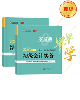 初級會計職稱輔導書《零基礎早早學》