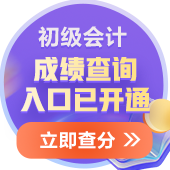 2024年天津初級(jí)會(huì)計(jì)考試成績(jī)已公布！查分入口在哪里？