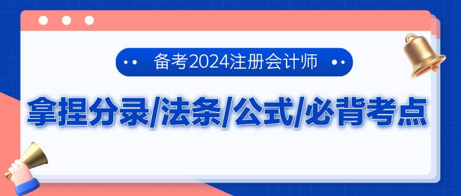 備考2024注冊會(huì)計(jì)師 拿捏分錄、法條、公式、必背考點(diǎn)！