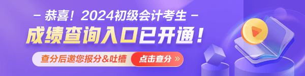 甘肅2024年初級會計職稱考試成績什么時候公布？查分入口已經(jīng)開通！