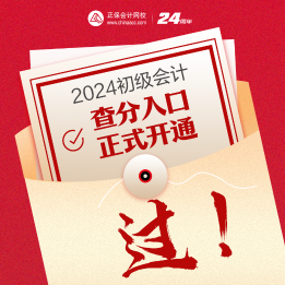 速來查詢~2024年海南初級(jí)會(huì)計(jì)考試成績查詢?nèi)肟谝验_通！