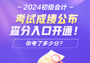 2024年安徽會計初級考試查分入口開通了嗎？怎樣進行成績查詢呢？