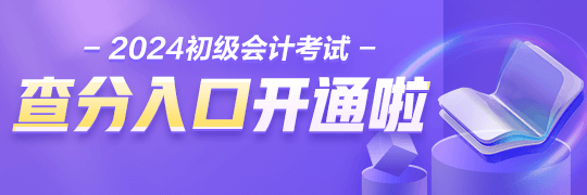 江西2024年初級(jí)會(huì)計(jì)考試查分入口開通啦 附查詢流程