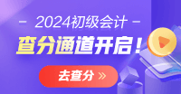 廣西2024會(huì)計(jì)初級(jí)資格考試查分入口開通啦 一鍵進(jìn)入查分