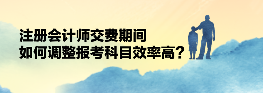 交費期間如何調(diào)整科目？