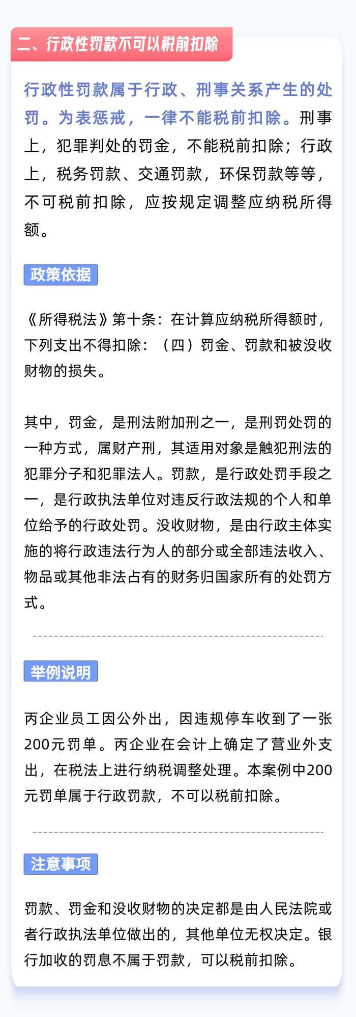 行政性罰款不可以稅前扣除